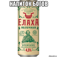 напиток богов 