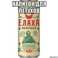 напиток для петухов 