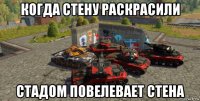 когда стену раскрасили стадом повелевает стена