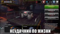  неудачник по жизни