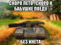 скоро лето , скоро к бабушке поеду без инета