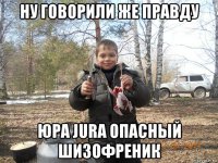 ну говорили же правду юра jura опасный шизофреник