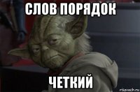 слов порядок четкий