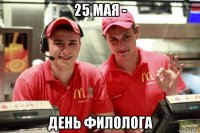 25 мая - день филолога