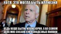 хотя, это могла быть иллюзия ведь наше бытие иллюзорно. а на самом деле мне сосали хуй колодезные пиявки