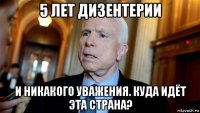 5 лет дизентерии и никакого уважения. куда идёт эта страна?