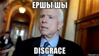 ершы шы disgrace