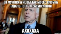 эй мужики а че вы так моего клоуна навального то разукрасили ахахаха
