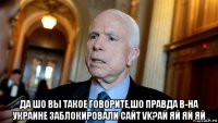  да шо вы такое говорите,шо правда в-на украине заблокировали сайт vk?ай яй яй яй