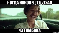 когда наконец то уехал из тамбова