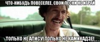что-нибудь повеселее, свои песни не играй только не алису! только не камикадзе!