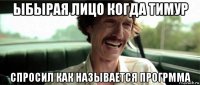 ыбырая лицо когда тимур спросил как называется прогрмма