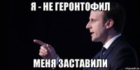 я - не геронтофил меня заставили