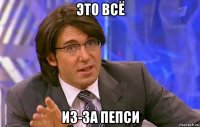 это всё из-за пепси