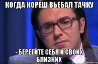 когда кореш вьебал тачку - берегите себя и своих близких