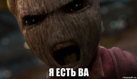  я есть ba