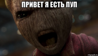 привет я есть пуп 