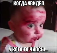 когда увидел у кого то чипсы...