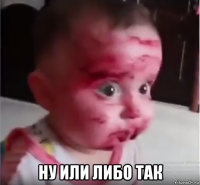  ну или либо так