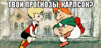 твои прогнозы, карлсон? 