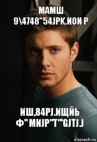мамш 9\4748"54jpk.иои р иш,84pj.ищйь ф" миjp"t"'gjtj.j