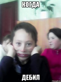 когда дебил