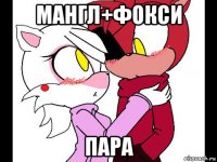 мангл+фокси пара