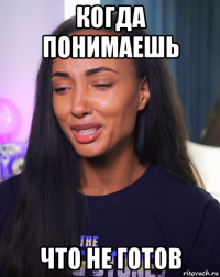 когда понимаешь что не готов