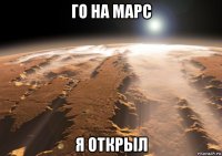 го на марс я открыл