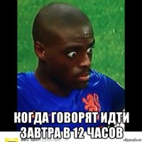  когда говорят идти завтра в 12 часов