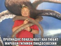  пропиндос показывает как любит мировой гигимон пиндосовский