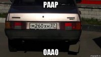 раар оаао