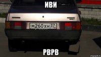иви рврв