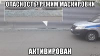 опасность! режим маскировки активирован