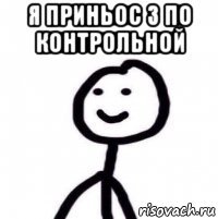 я приньос 3 по контрольной 