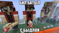 бил батыл с быдлой