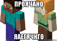 проячано яаегячкго