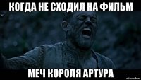 когда не сходил на фильм меч короля артура