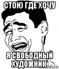 стою где хочу я свободный художник