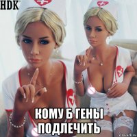  кому б гены подлечить