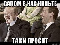 салом в нас киньте так и просят