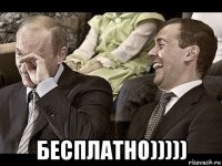  бесплатно)))))