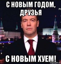 с новым годом, друзья с новым хуем!
