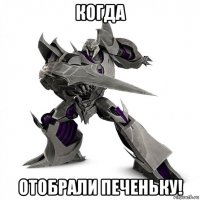 когда отобрали печеньку!
