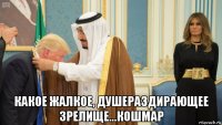  какое жалкое, душераздирающее зрелище...кошмар