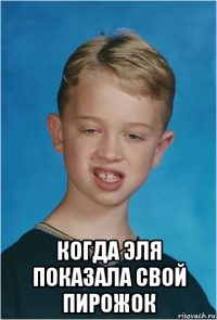 когда эля показала свой пирожок