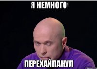 я немного перехайпанул