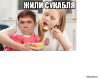 жили сукабля 