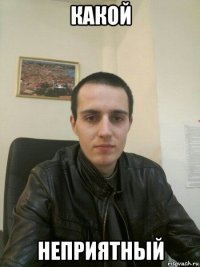 какой неприятный