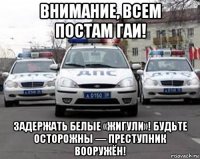 внимание, всем постам гаи! задержать белые «жигули»! будьте осторожны — преступник вооружён!